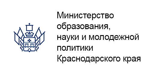 Министерство образования и науки Краснодарского края
